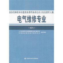 预备技师职业功能模块课程体系培养方案及课程大纲:电气维修专业(试行)