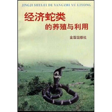 经济蛇类的养殖与利用