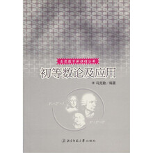 走进数学新课程丛书：初等数论及其应用