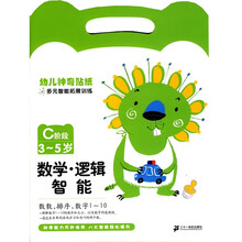 幼儿神奇贴纸多元智能拓展训练：C阶段（3-5岁）（套装共8册）