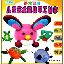 多元智能:儿童艺术玩具手工制作(入门下)