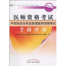 医师资格考试：中西医结合执业助理医师资格考试考前冲刺（最新版）