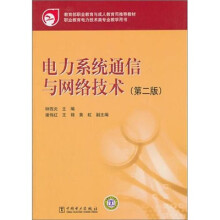 教育部职业教育与成人教育司推荐教材:电力系统通信与网络技术(第2版)