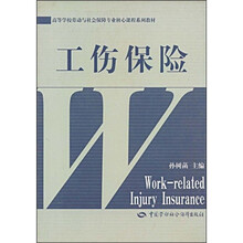 高等学校劳动与社会保障专业核心课程系列教材：工伤保险