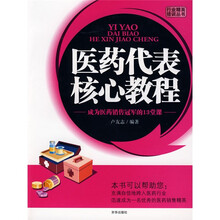 行业精英培训丛书：医药代表核心教程