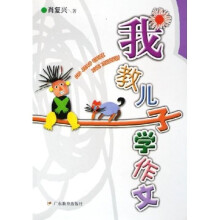 我教儿子学作文