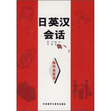 日英汉会话:海外旅游篇(附音带2盒)