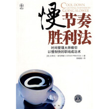 慢节奏胜利法：时间管理大师教你以慢制快的职场成功术
