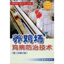 养鸡场鸡病防治技术（第2次修订版）