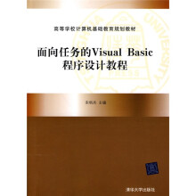 高等学校计算机基础教育规划教材:面向任务的Visual Basic程序设计教程