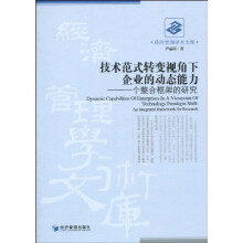 技术范式转变视角下的企业的动态能力：一个整合框架的研究