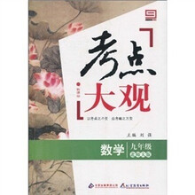 新课标·考点大观：九年级数学（北师大版）