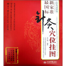 最新国家标准针灸穴位挂图（中英对照版）（附说明书1本）