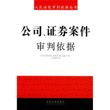 公司、证券案件审判依据