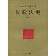 中华人民共和国民政法典（33）（应用版）