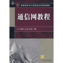 通信网教程