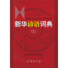 新华谚语词典