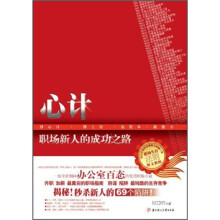 心计：职场新人的成功之路