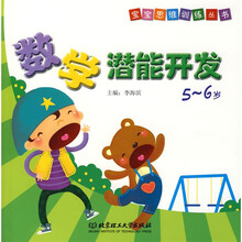 宝宝思维训练丛书：数学潜能开发（5-6岁）