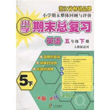 小学期末总复习：英语（5年级下册）（人教版适用）