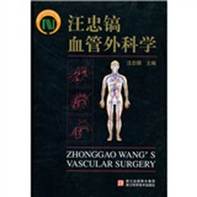 汪忠镐血管外科学