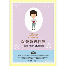 就是爱天秤座:一定要了解的55种星理