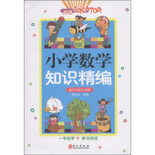 小学数学知识精编（适合各版本教材）
