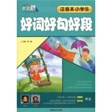 作文桥:小学生好词好句好段(注音本)