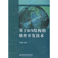 基于B、S结构的软件开发技术