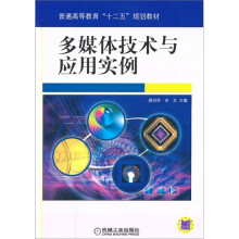 多媒体技术与应用实例
