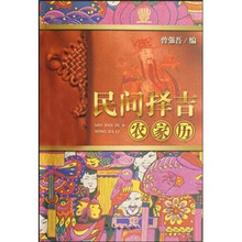 民间择吉农家历