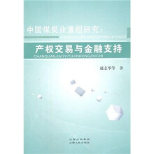 中国煤炭业重组研究：产权交易与金融支持
