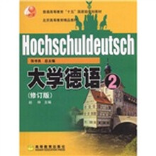 普通高等教育十五国家级规划教材：大学德语2（修订版）