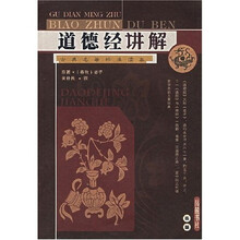 道德经讲解（古典名著标准读本）