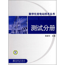 数字化变电站技术丛书：测试分册