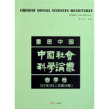 重思中国:中国社会科学论丛(2011年春季卷)