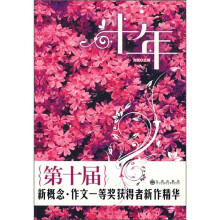 十年:第十届新概念·作文一等奖获得者新作精华