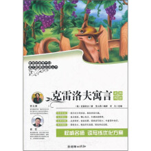 克雷洛夫寓言（名师导读版）/语文新课标必读丛书