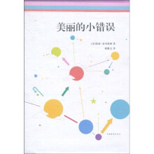 美丽的小错误