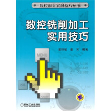 数控铣削加工实用技巧