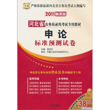 2011河北省公务员录用考试专用教材:申论历年真题及华图名师详解