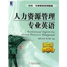 致用·专业英语系列教材：人力资源管理专业英语