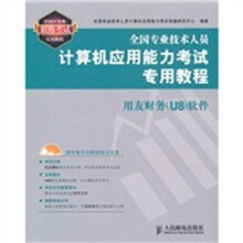 全国专业技术人员计算机应用能力考试专用教程:用友财务(U8)软件