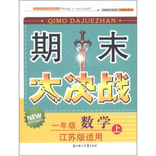 期末大决战：数学（1年级上册）（江苏版适用）