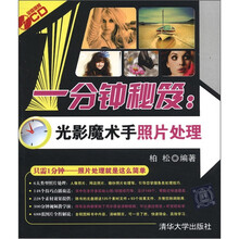 一分钟秘笈：光影魔术手照片处理（附CD-ROM光盘1张）
