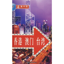 走遍中国：香港·澳门·台湾