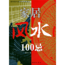 家居风水100忌