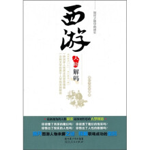 西游人物解码：取经之路上的成长