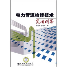 电力管道检修技术实用问答
