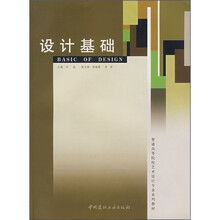 普通高等院校艺术设计专业系列教材：设计基础